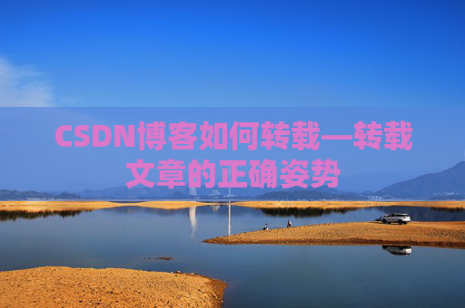 CSDN博客如何转载—转载文章的正确姿势