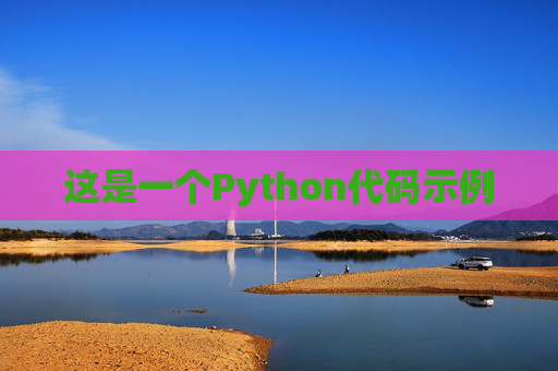 这是一个Python代码示例