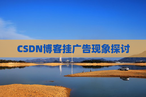 CSDN博客挂广告现象探讨
