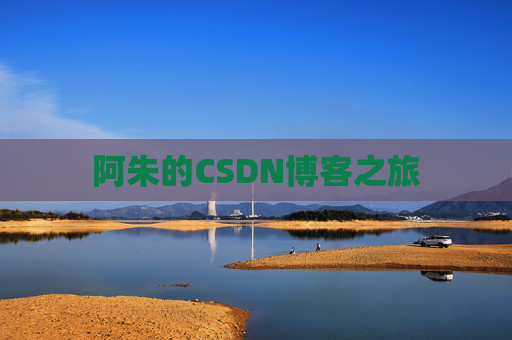 阿朱的CSDN博客之旅