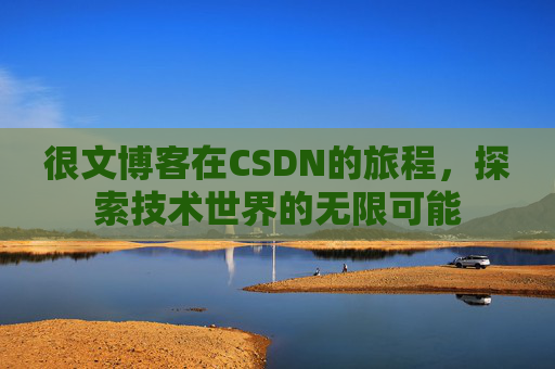 很文博客在CSDN的旅程，探索技术世界的无限可能