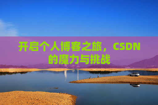 开启个人博客之旅，CSDN的魔力与挑战