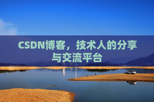 CSDN博客，技术人的分享与交流平台