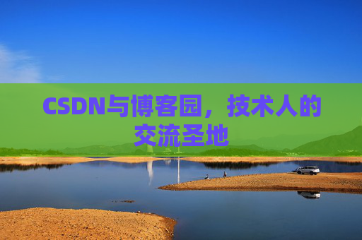 CSDN与博客园，技术人的交流圣地