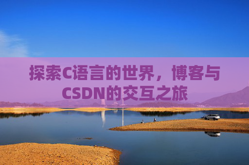 探索C语言的世界，博客与CSDN的交互之旅