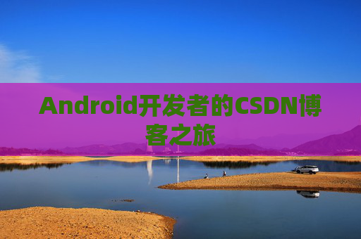 Android开发者的CSDN博客之旅
