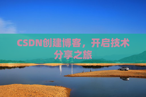 CSDN创建博客，开启技术分享之旅