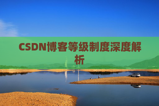 CSDN博客等级制度深度解析