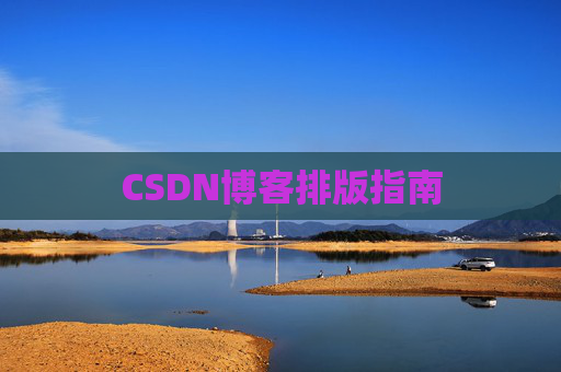 CSDN博客排版指南