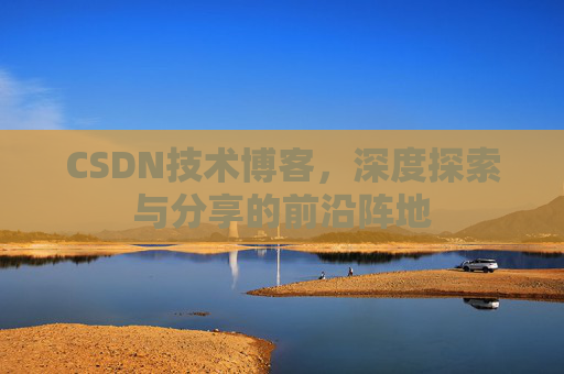 CSDN技术博客，深度探索与分享的前沿阵地
